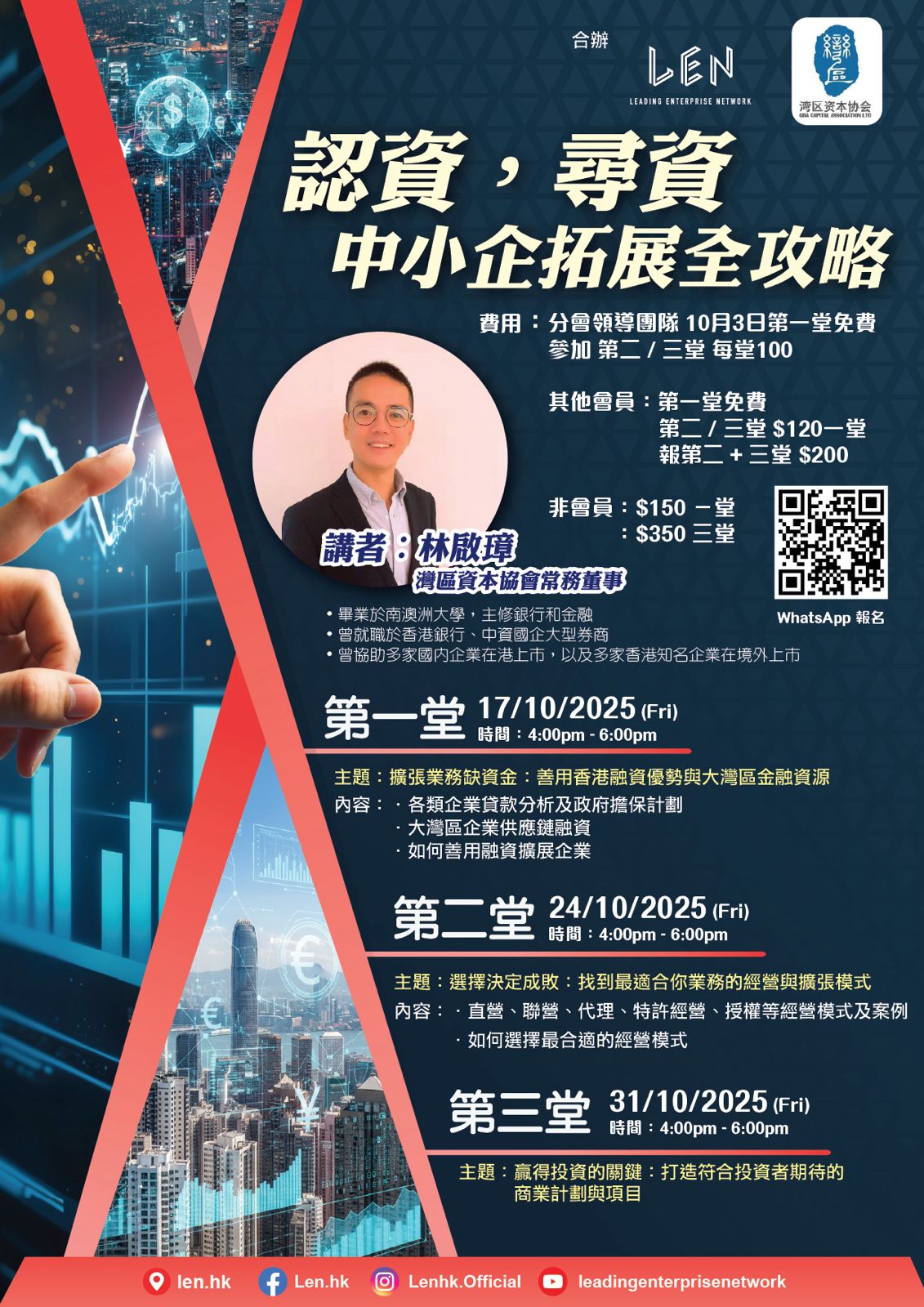 認資、尋資 - 中小企業拓展全攻略 （報1堂 - 第三堂: 贏得投資的關鍵：打造符合投資者期待的商業計劃與項目）