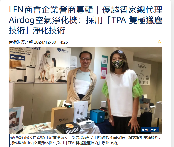 LEN商會企業營商專輯｜優越智家總代理Airdog空氣淨化機：採用「TPA 雙極獵塵技術」淨化技術  I 免濾網空氣淨化 總代理 Allen