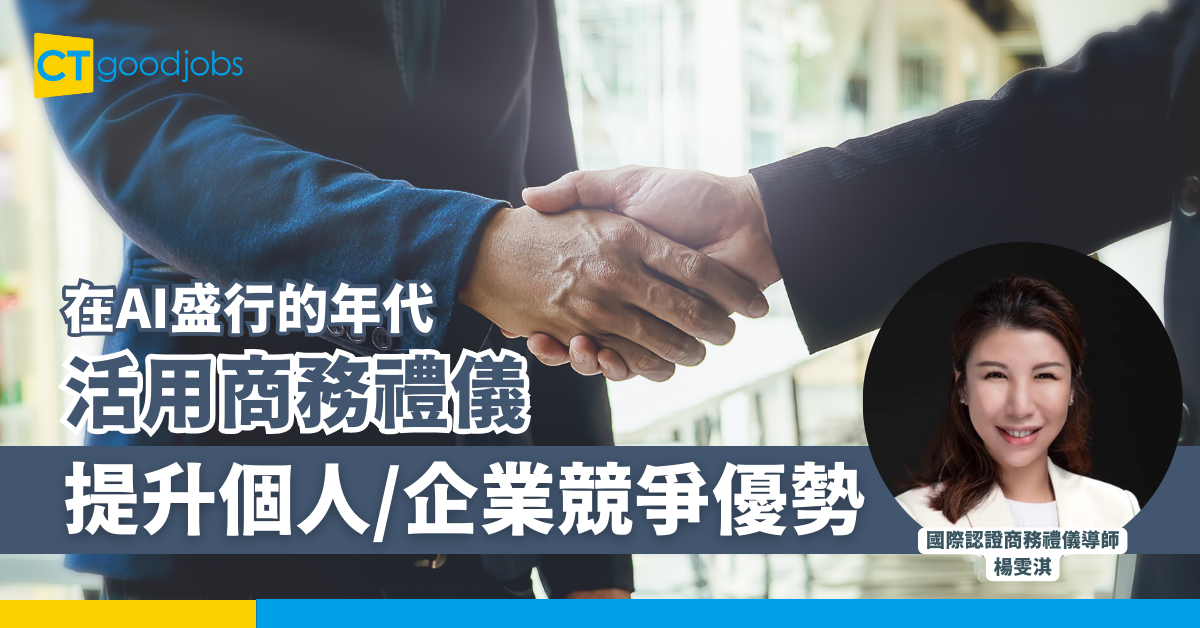 在AI盛行的年代 活用商務禮儀提升個人及企業的競爭優勢