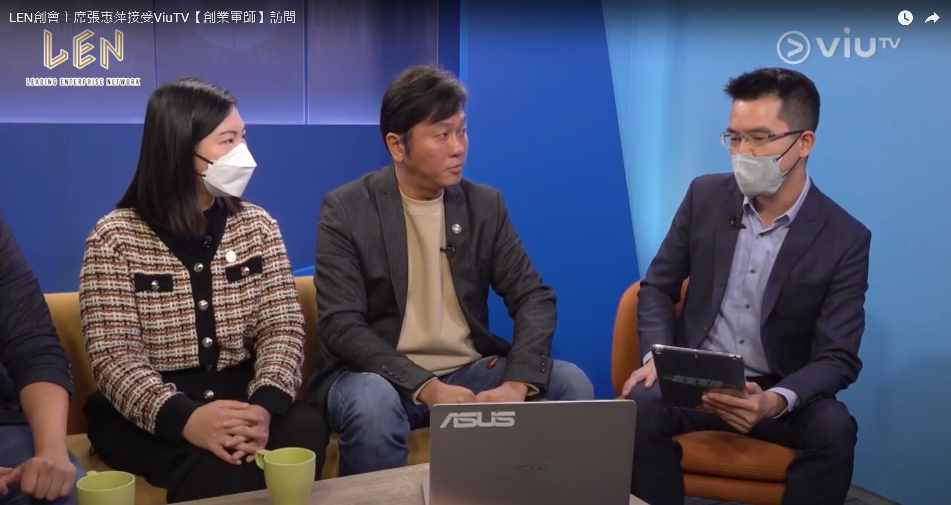LEN創會主席張惠萍接受ViuTV【創業軍師】訪問
