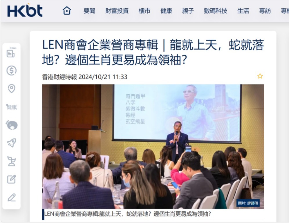 LEN商會企業營商專輯｜龍就上天，蛇就落地？邊個生肖更易成為領袖？