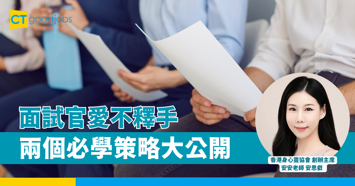面試官愛不釋手！兩個必學策略大公開