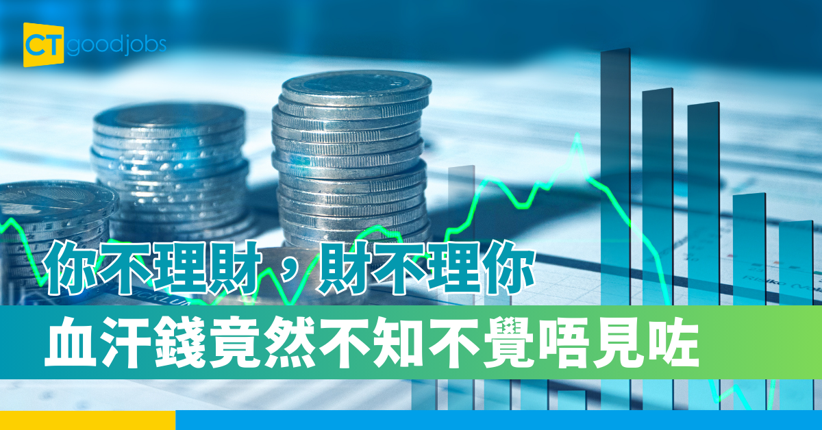 你不理財，財不理你 : 血汗錢竟然不知不覺唔見咗