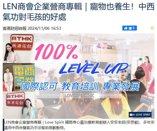 LEN商會企業營商專輯-寵物也養生！中西氣功對毛孩的好處