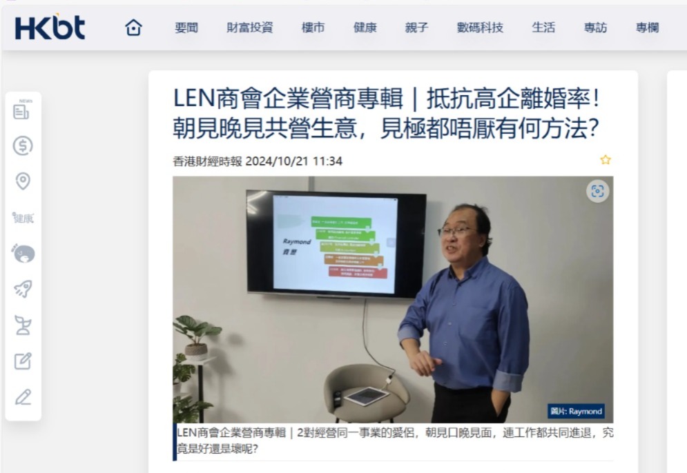 LEN商會企業營商專輯｜抵抗高企離婚率！朝見晚見共營生意，見極都唔厭有何方法？