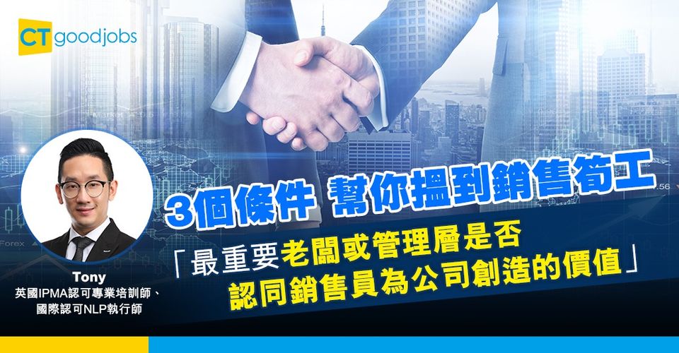 3個條件 幫你搵到銷售筍工