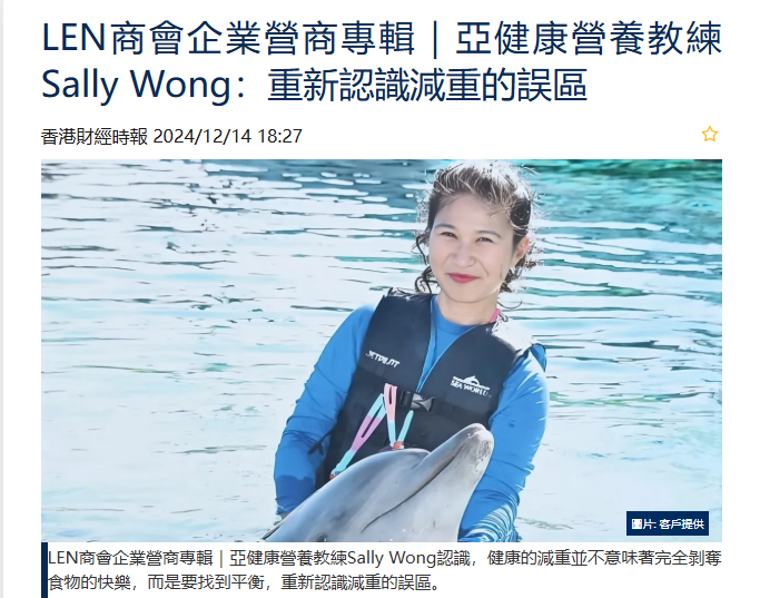 LEN商會企業營商專輯｜亞健康營養教練Sally Wong：重新認識減重的誤區
