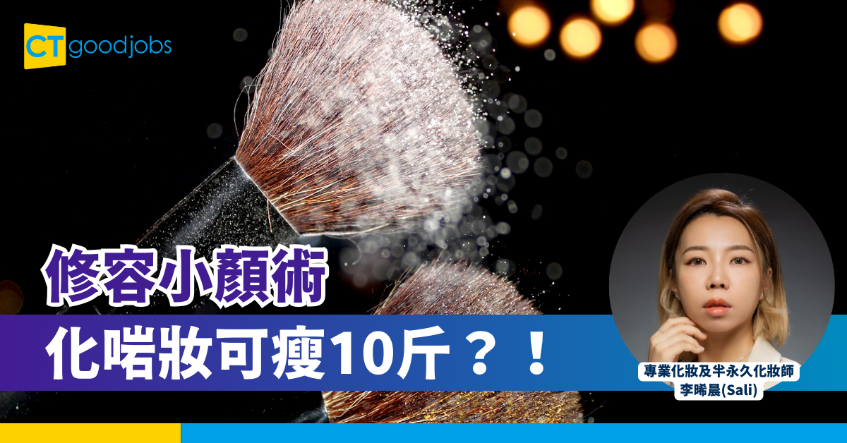 修容小顏術 化對妝望落可瘦10斤？！
