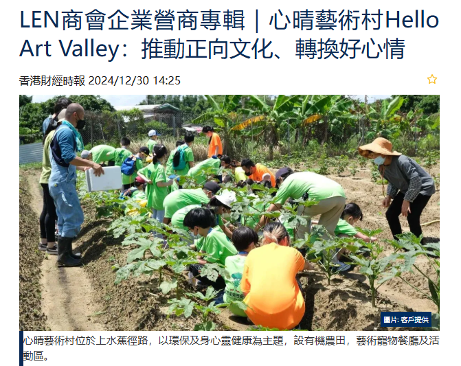 LEN商會企業營商專輯｜心晴藝術村Hello Art Valley：推動正向文化、轉換好心情 I 生態農莊 Pat / Rosan