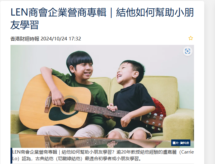LEN商會企業營商專輯｜結他如何幫助小朋友學習？