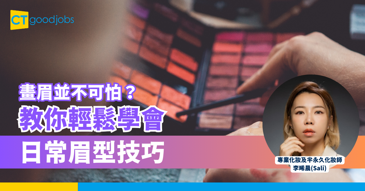 畫眉並不可怕？教你輕鬆學會日常眉型技巧