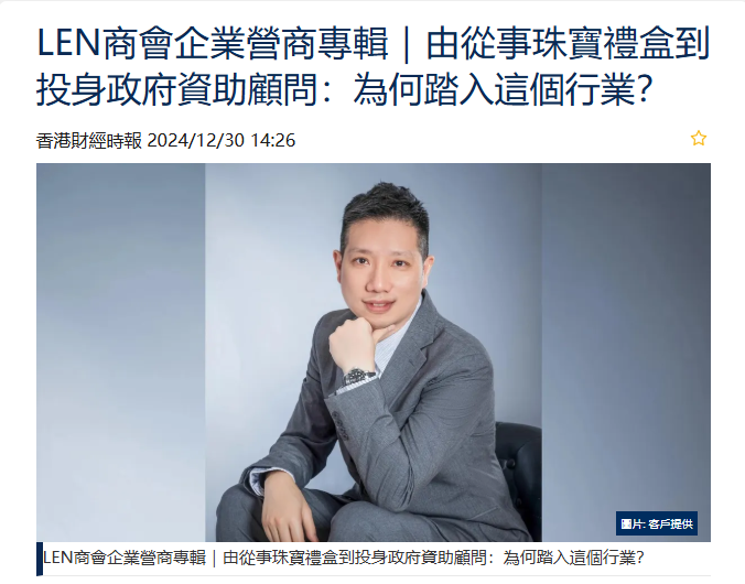 LEN商會企業營商專輯｜由從事珠寶禮盒到投身政府資助顧問：為何踏入這個行業？ I 政府資助 Woody