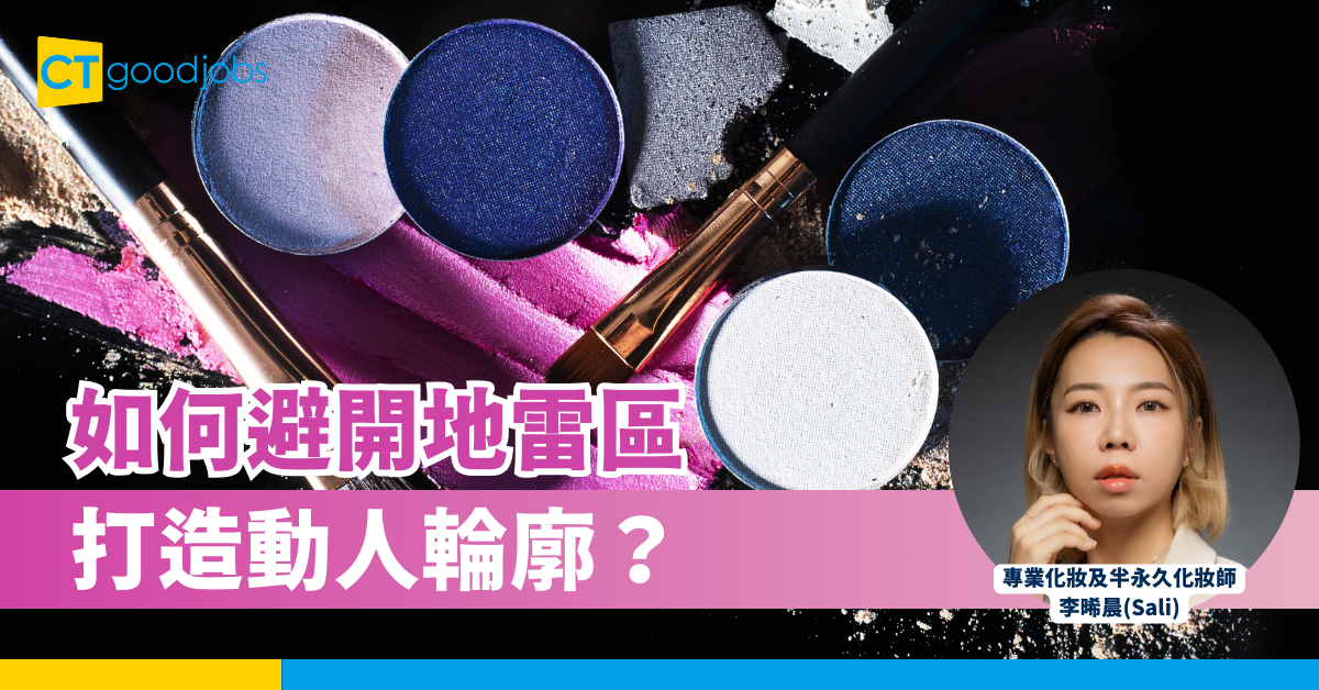 解析修容常見誤區 拒絕髒兮兮妝容！