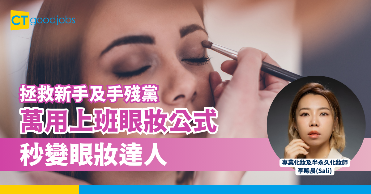 拯救新手及手殘黨！萬用上班眼妝公式 秒變眼妝達人