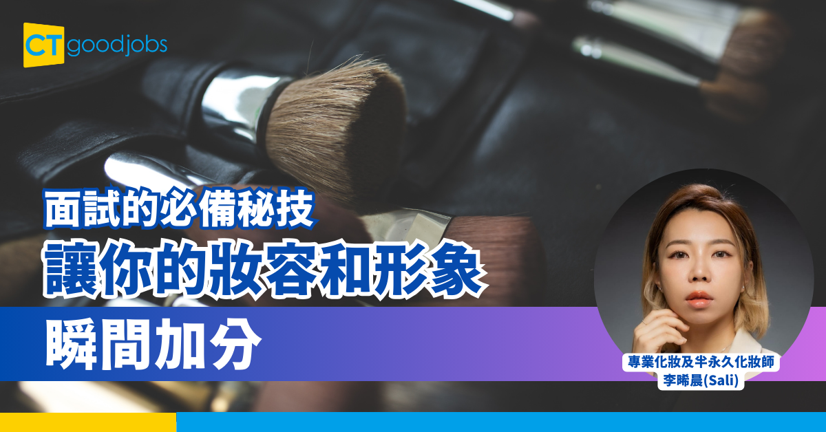 面試的必備秘技：讓你的妝容和形象瞬間加分！