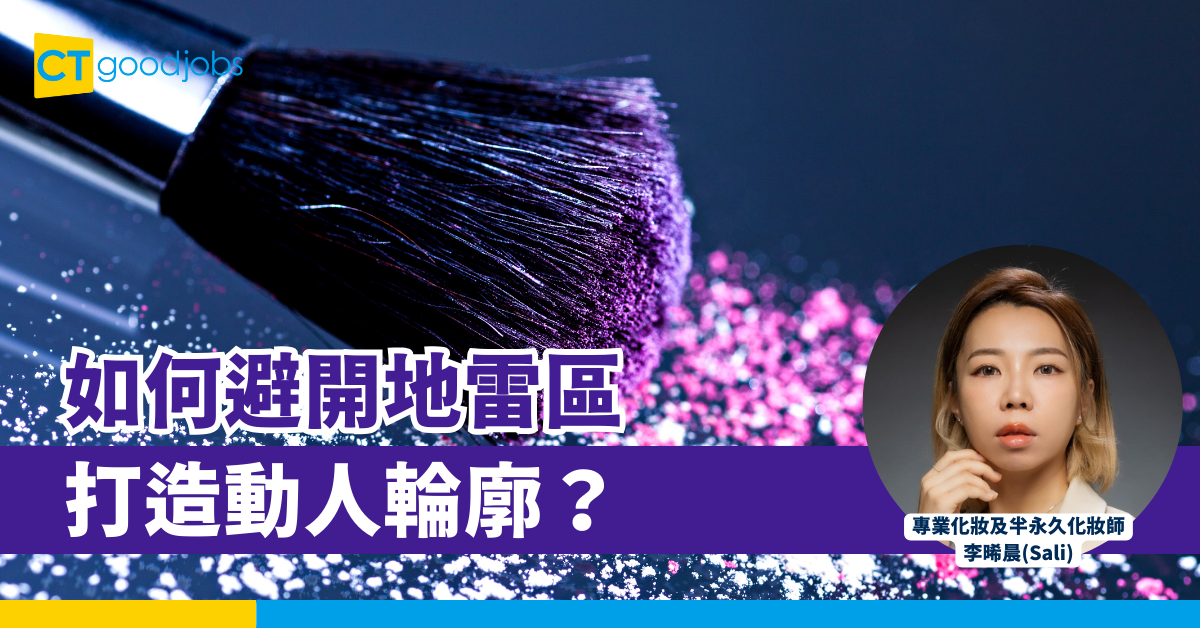 如何避開地雷區 打造動人輪廓？