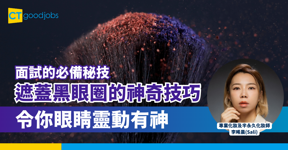 遮蓋黑眼圈的神奇技巧 令你眼睛靈動有神