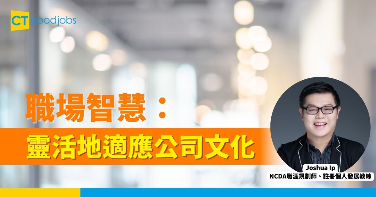 職場智慧：靈活地適應公司文化