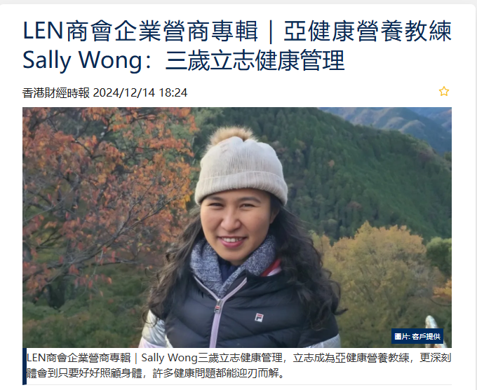 LEN商會企業營商專輯｜亞健康營養教練Sally Wong：三歲立志健康管理