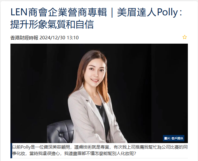 LEN商會企業營商專輯｜紋繡師 Polly：提升形象氣質和自信