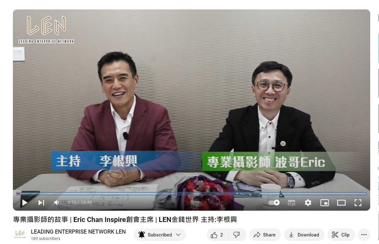 專業攝影師的故事 | Eric Chan Inspire創會主席 | LEN金錢世界 主持:李根興