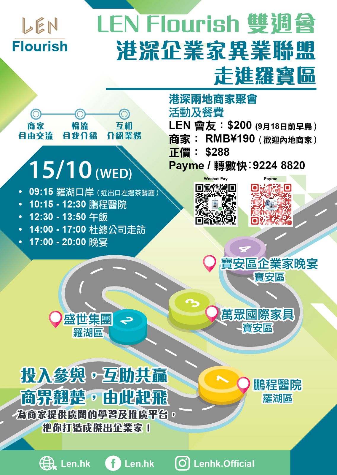 Flourish 1015 港深企業家異業聯盟走進羅實區八點