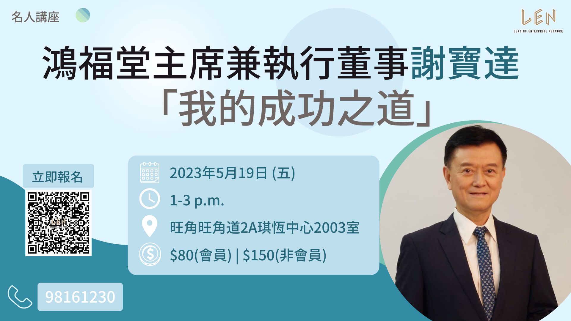 鴻福堂主席兼執行董事謝寶達先生將會來臨LEN分享成功之道