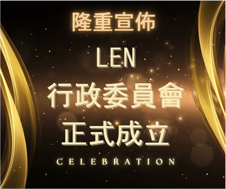 LEN 行政委員會正式成立