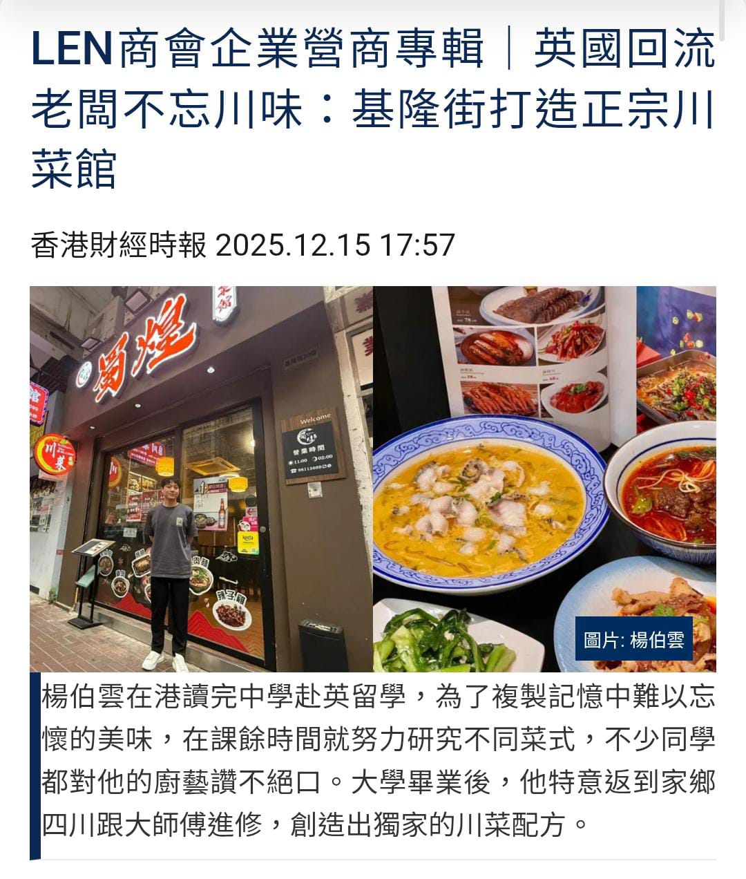 LEN商會企業營商專輯｜英國回流老闆不忘川味：基隆街打造正宗川菜館