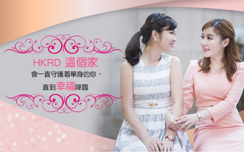 十年配對品牌 香港婚活HKRD
